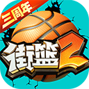  街篮2官方正版手游 v1.133.2安卓版