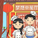  梦想中餐厅游戏 v0.3安卓版