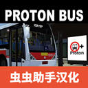  宇通客车模拟器2025中文版 v1300安卓版