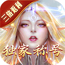  永恒纪元oppo渠道服 v3.85.2安卓版