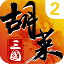  胡莱三国2单机版 v2.7.11安卓版