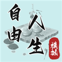  自由人生模拟器游戏 v8.2安卓版