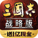  三国志战略版无限金币版 v2072.1585安卓版