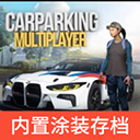  多人停车联机版无限金币钻石版 v4.9.4安卓版