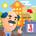  我要当校长官方正版 v1.5.1安卓版