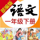  一年级下册语文助手苹果版 v1.2.18