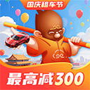  悟空租车苹果版 v6.6.2
