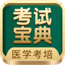  考试宝典苹果手机版 v10.5.6