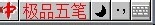 极品五笔如何打冷僻字