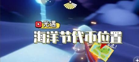 《以光遇海洋节，游戏与探险的完美结合》（探索海底世界、亲近自然、畅享互动）