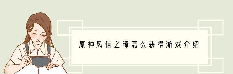原神风信之锋满精属性一览(探究风信之锋满精属性,打造最强武器)