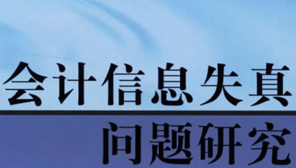 会计信息失真有哪些危害 会计信息失真最好的防范措施
