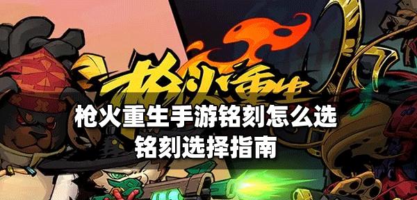 《以枪火重生》噩梦难度攻略(从入门到精通,轻松通关噩梦难度)