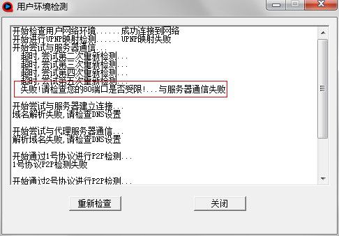 快播网络连接失败问题分析及解决方案
