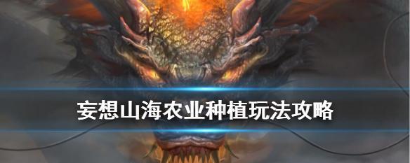 《探索山海世界,发掘洞天福地》(以妄想山海世外洞天玩法攻略为例,带你进入神秘的游戏世界)