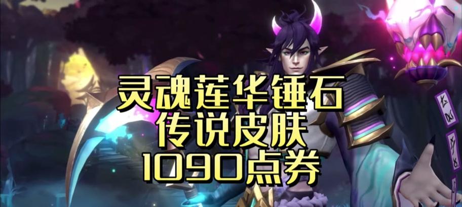 灵魂莲花手游攻略（一步步教你成为顶尖玩家，解锁隐藏角色，战胜无敌BOSS）