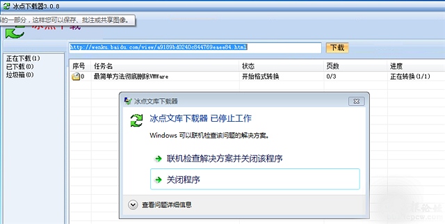 冰点文库下载器停止工作解决办法
