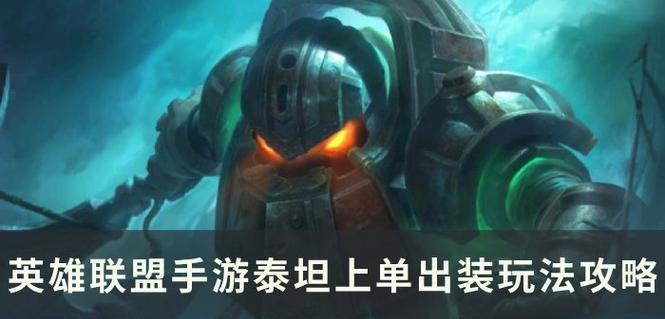 创新出装，引领英雄联盟新玩法（突破传统，重塑游戏策略）