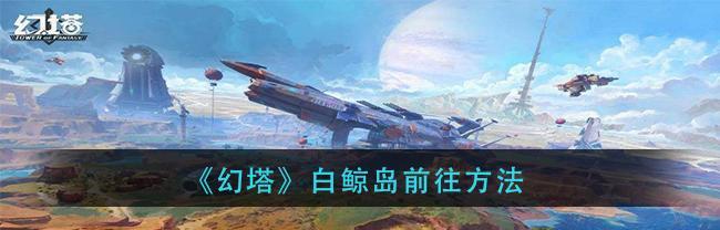 探秘幻塔游乐园,尽享惊险刺激之旅(玩家必读!教你如何上去幻塔游乐园,打破迷局,闯关成功!)