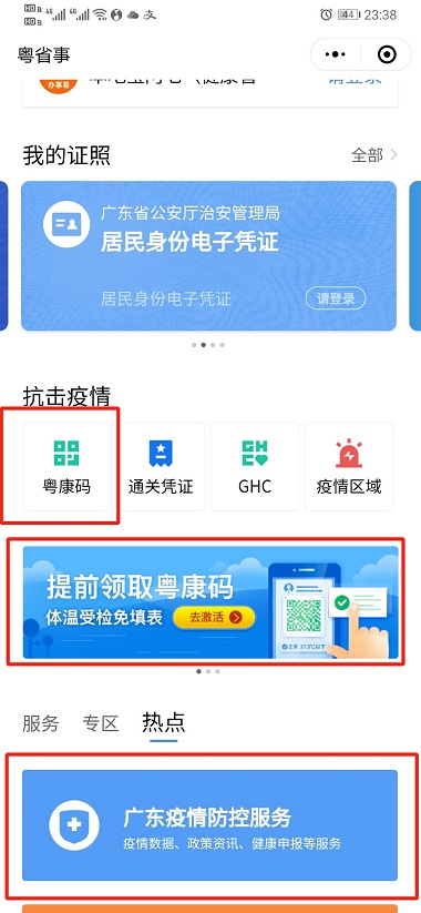 粤康码在哪里找出来 粤康码怎么设置30天免登录
