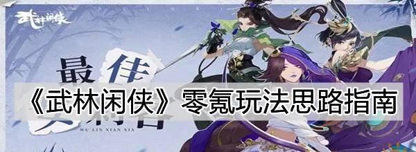 《以武林闲侠符篆》选择攻略(如何选择最优符篆提升战斗力)