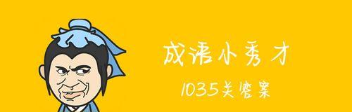 《神探小秀才》第88关攻略（揭秘过关技巧，轻松通关！）