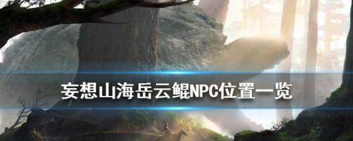 《海上探险,无量钓海NPC全解析》(探究无量钓海NPC的种类、功能及作用)