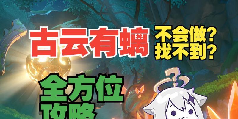 《原神古云有鳢攻略大揭秘》（原神新角色古云有鳢如何解锁和培养，快速提升战力！）