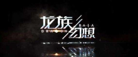龙族幻想新主线冰海计划预告（探秘冰海，解锁龙族新章）