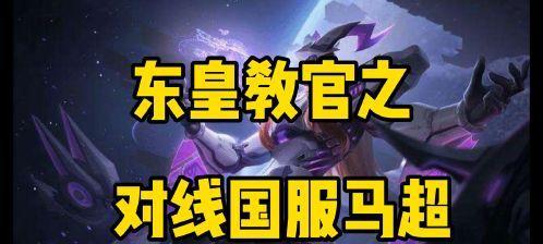 东皇教官新手出装铭文攻略(带你一步步学会正确选择东皇教官的出装和铭文)