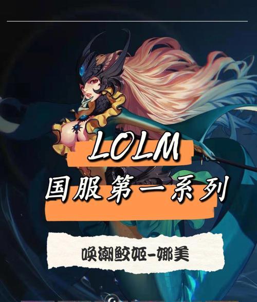 《舞步绝美,战力炸裂!娜美出装连招思路攻略》(聚焦娜美的出装选择、连招技巧与战术策略)