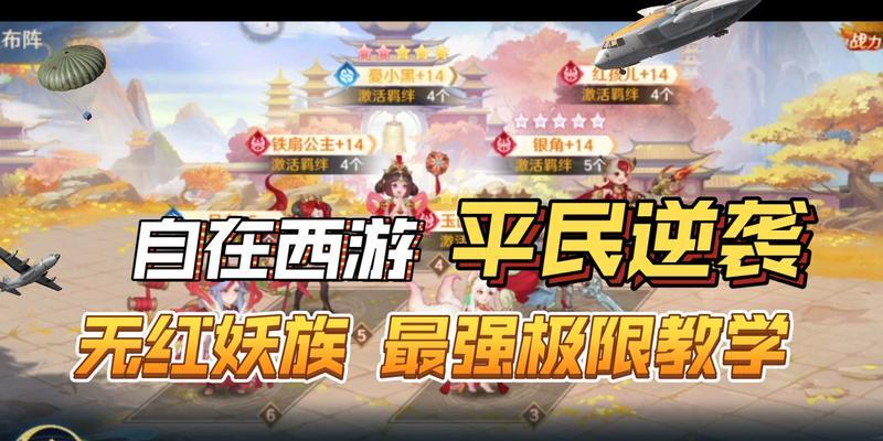自在西游阵容搭配攻略(打造最强阵容,征战三界)
