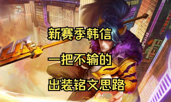 韩信出装铭文技巧攻略（成为无敌战神的秘诀揭秘）