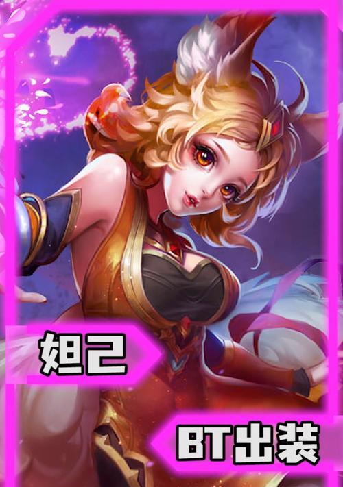 妲己教学出装打法攻略（如何成为妲己出装打法高手）