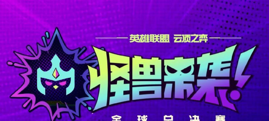 怪兽来袭英雄出装攻略(选择合适装备,让你成为英雄中的怪兽猎手)