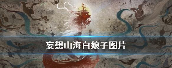 《山海白娘子传说》的奇妙妄想之旅（探究神秘的白娘子传说，体验独特的山海妄想之旅）