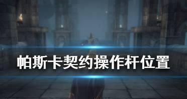 如何解除游戏中的帕斯卡契约异常状态(解析帕斯卡契约异常状态的成因及解决方法)