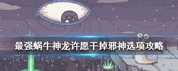 《最强蜗牛》游戏邪神攻略（邪神怎么打？一招制胜！）