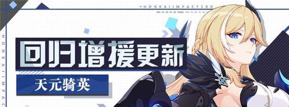 《崩坏3》回归活动奖励一览（2月新年贺岁，惊喜满满）