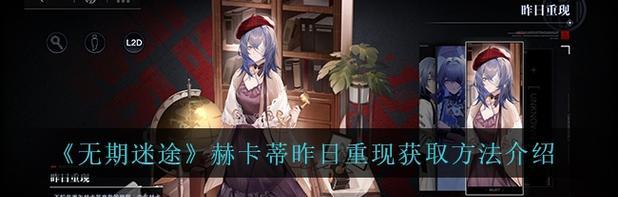 无期迷途看板娘更换方法详解（让游戏更加生动——无期迷途看板娘的更换方法与技巧）