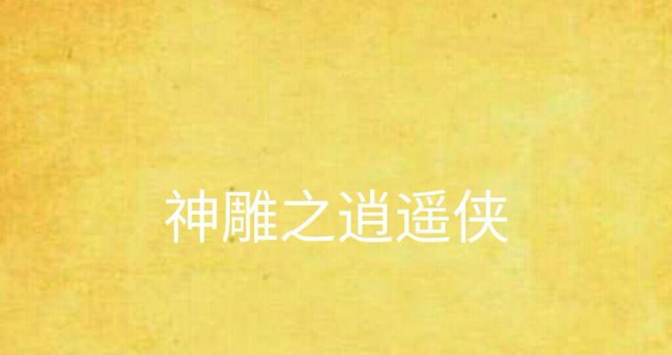 《探寻神雕OB的无尽可能》(发现神雕OB的玩家攻略)