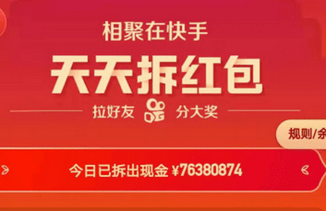 快手天天拆红包怎样快速拆 快手天天拆红包是真的能提现吗