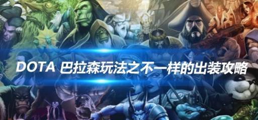 斧王攻略（掌握斧王的装备技巧，成为无敌之王！）