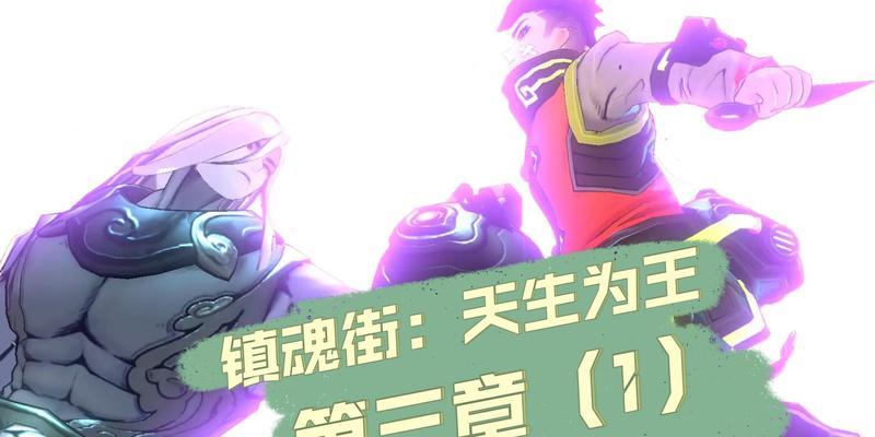 《镇魂街天生为王》新手攻略(从零开始的开荒指南,轻松掌握游戏技巧)