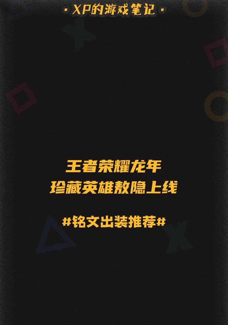 王者荣耀英雄出装铭文攻略(玩转英雄,出装铭文一网打尽)