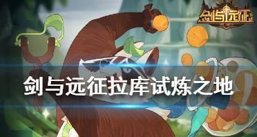 《剑与远征》试炼之地厄伦加纳进阶攻略(挑战高难度BOSS,零失误通关指南)