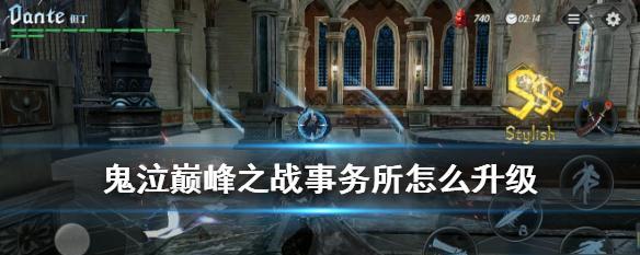 《鬼泣巅峰之战》自动锁定设置教程（学会这些技巧，轻松提高游戏水平）