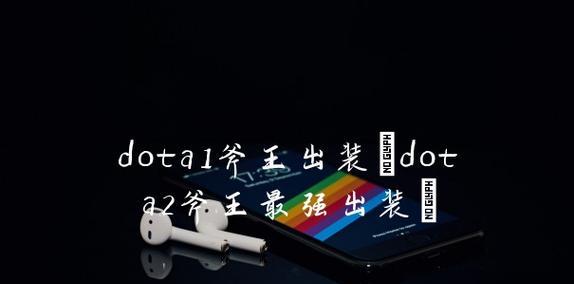 斧王出装加点全攻略(全面剖析斧王的装备选择和技能加点策略)