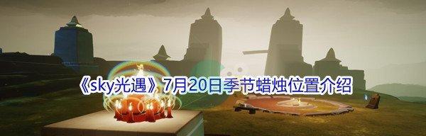 《以光遇季节蜡烛为主题的收集攻略》（在光遇游戏中如何收集季节蜡烛？）