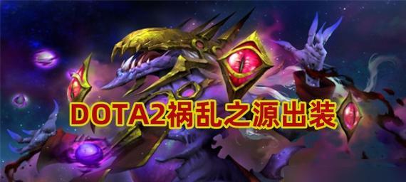 刀塔2新手装备攻略（打造强力英雄，征服游戏战场！）